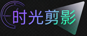 时光剪影