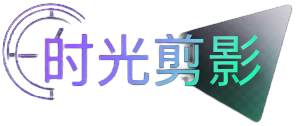 时光剪影